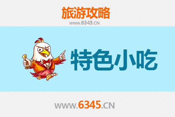 白山江源必吃特色小吃指南